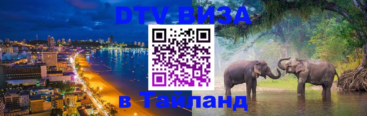Стоимость и условия DTV визы — оформление в Таиланд под ключ - 
